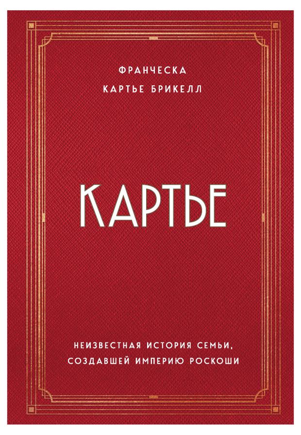 

Картье. Неизвестная история семьи, создавшей империю роскоши, Картье Брикелл Франческа