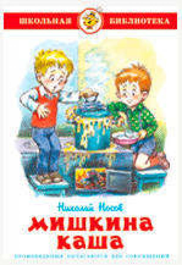 Мишкина каша, Носов Н.Н.