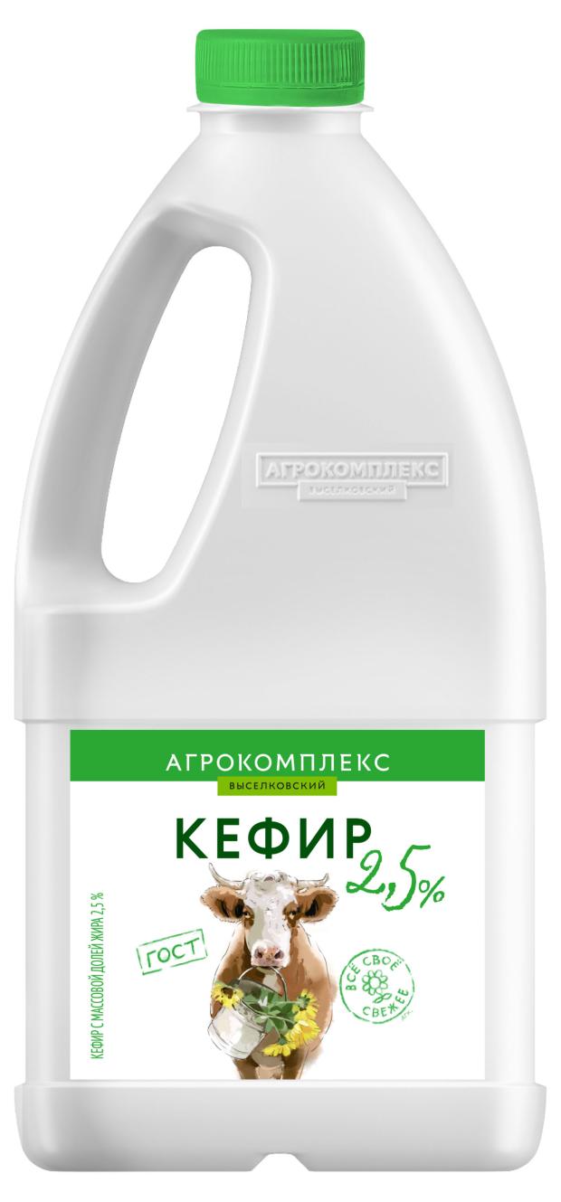 Кефир Агрокомплекс Выселковскийя 2,5% БЗМЖ, 1,4 кг