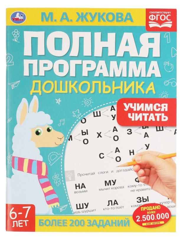 Полная программа дошкольника. Учимся читать. 6-7 лет, Жукова М.А