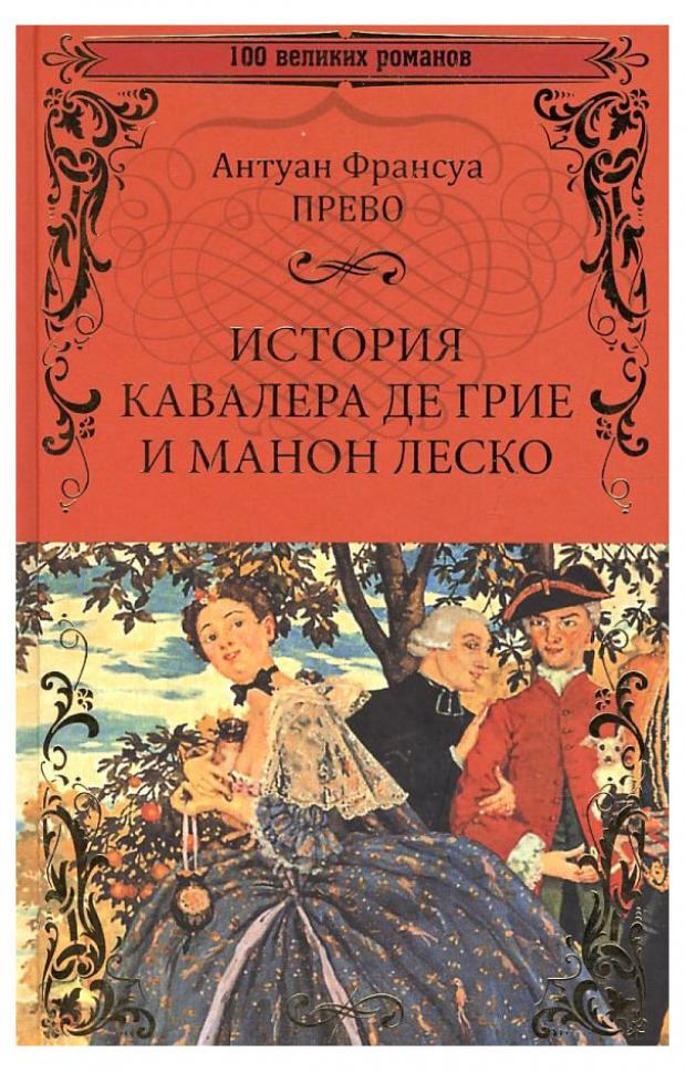 

История кавалера де Грие и Манон Леско, Прево А.Ф