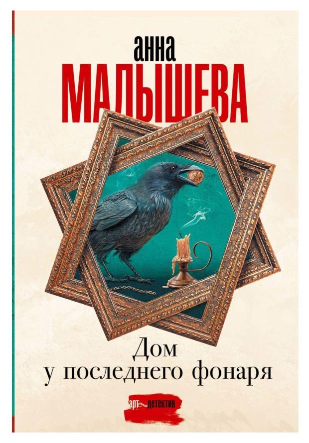 

Дом у последнего фонаря, Малышева А. В.